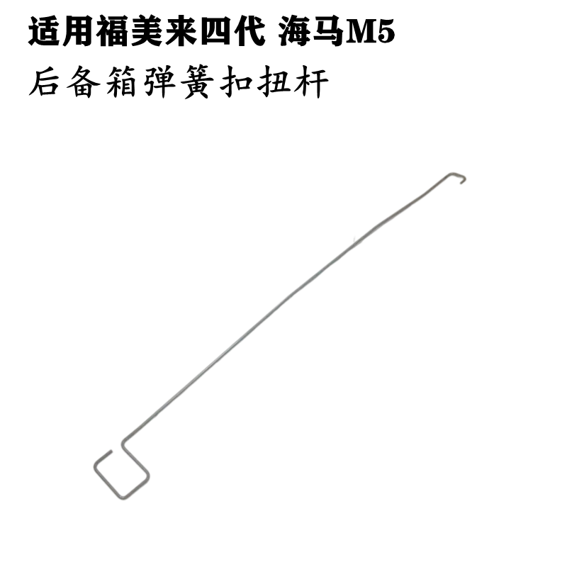 适配海马M5扭杆福美来四代尾箱盖卡扣后备箱弹簧扣扭杆卡尾箱铁杆
