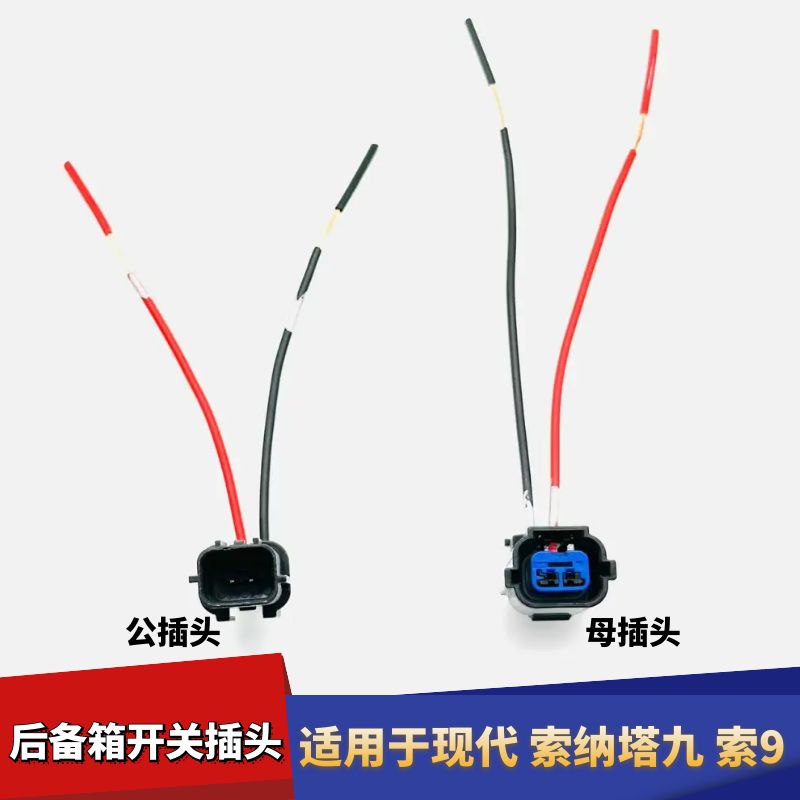 纳塔九索9行李箱尾箱门开关插头