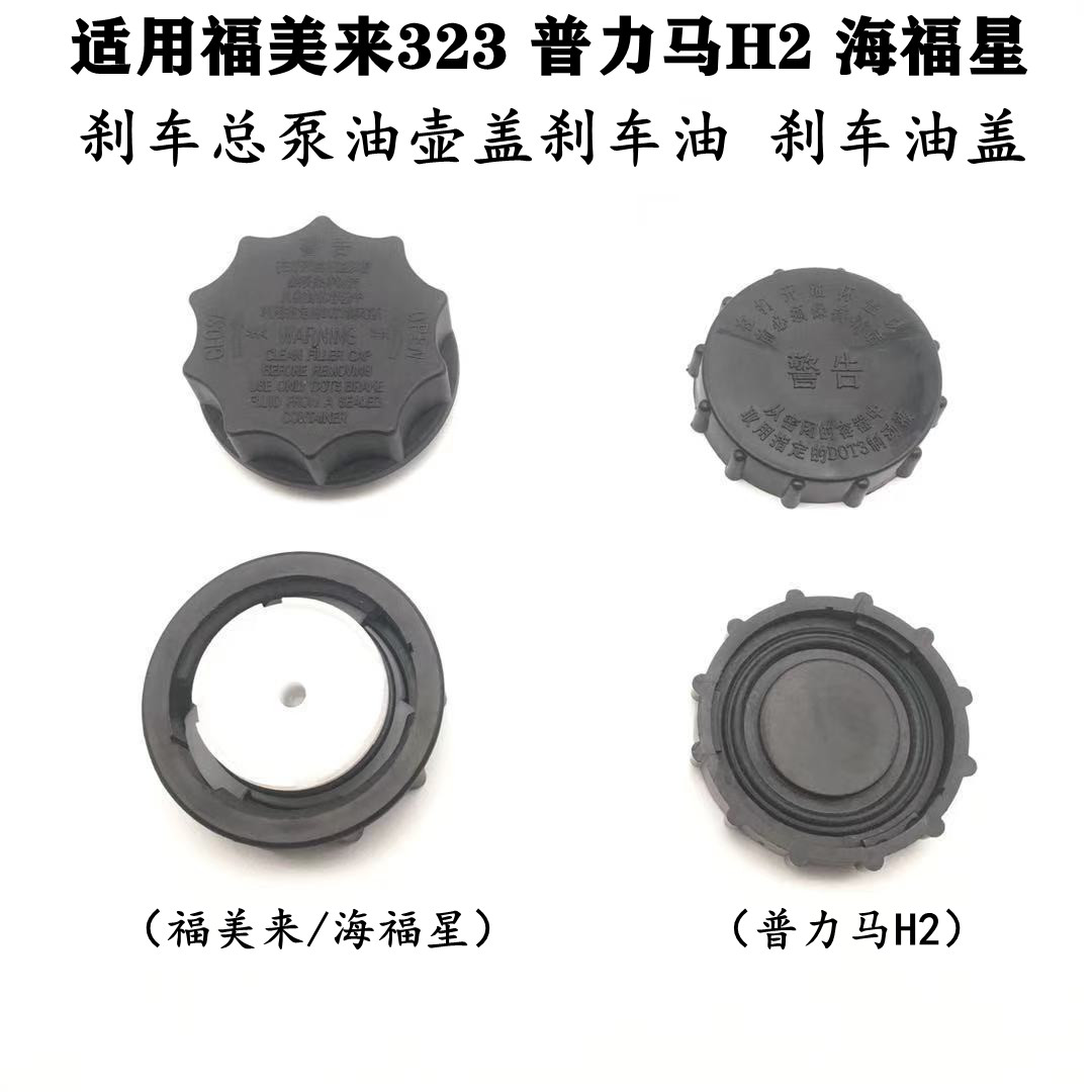 适配海马福美来323普力马海福星刹车总泵油壶盖刹车油 刹车油盖