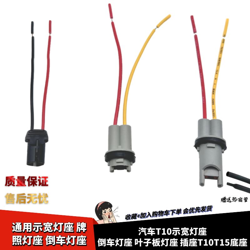 汽车T10牌照灯座示宽灯座灯座倒车灯座插座T10T15底座LED灯座插头