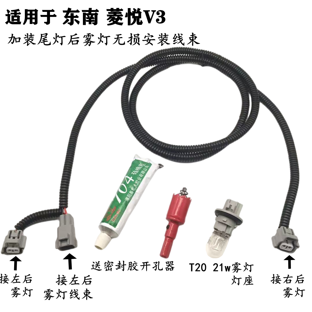适配东南菱悦V3后加装雾灯线束雾灯插座灯座灯头 无损线加装线束