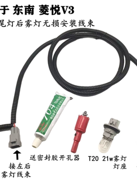 适配东南菱悦V3后加装雾灯线束雾灯插座灯座灯头 无损线加装线束