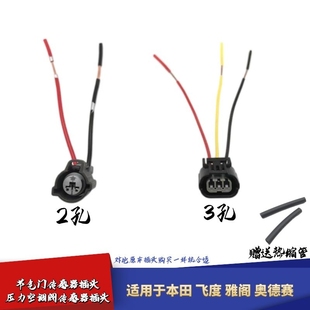 适配本田雅阁飞度奥德赛节气门传感器插头进气压力空调阀开关插头