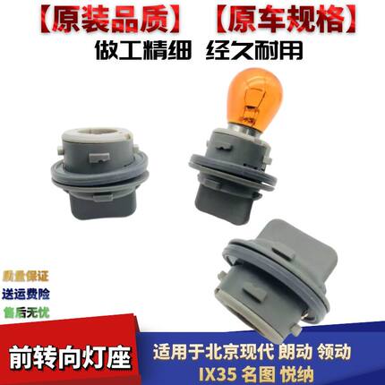适配现代朗动领动前大灯转向灯IX35名图悦纳大灯转向灯泡灯座转弯