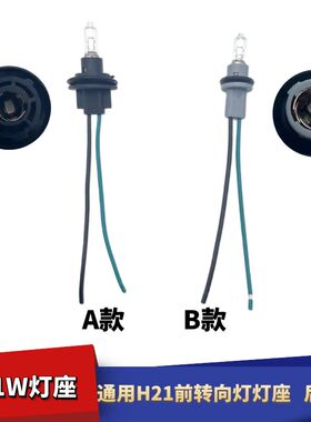 通用前转向灯座指示灯插头H21灯座插头H21W后雾灯座