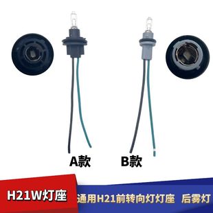 通用前转向灯座指示灯插头H21灯座插头H21W后雾灯座
