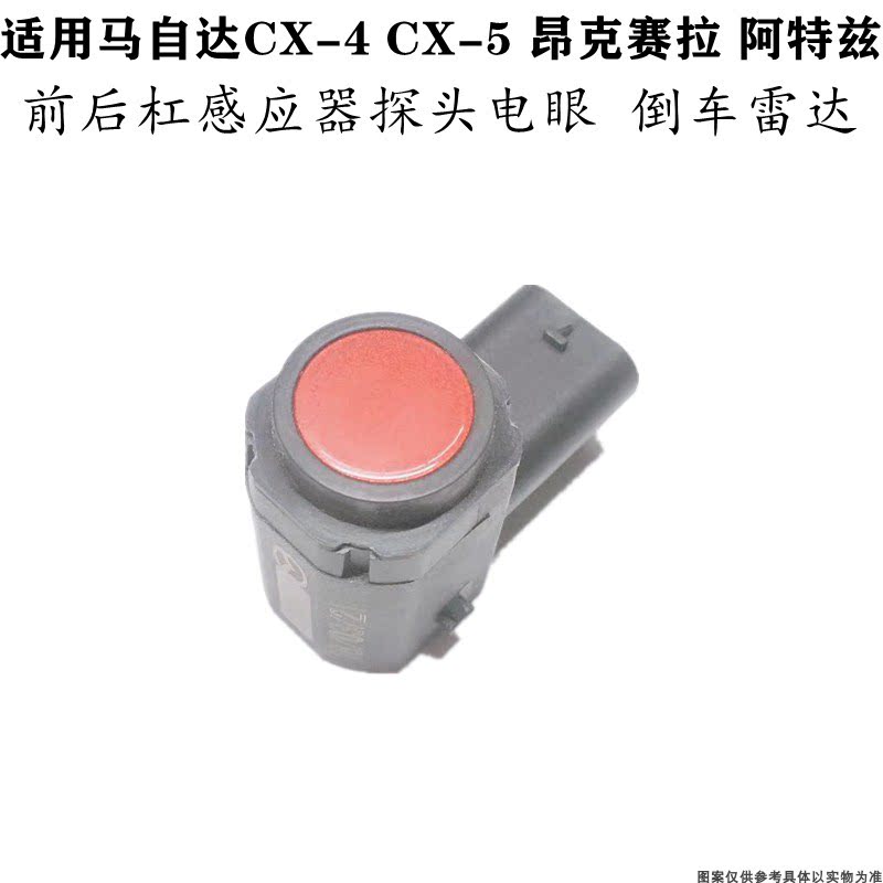 适配马自达昂克赛拉CX5探头电子眼倒车雷达后杠倒车雷达感应器倒