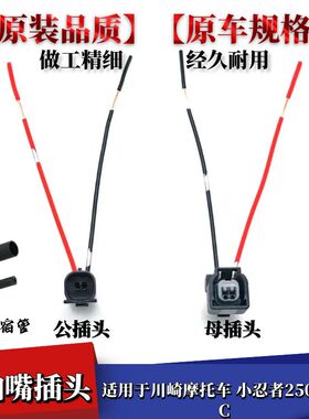 适用于川崎摩托车 小忍者250C 400C 发动机喷油嘴插头点火器线