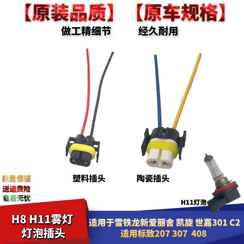 雪铁龙爱丽舍H11H8雾灯线束插头