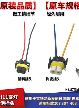 适配雪铁龙新爱丽舍凯旋C2世嘉301 408 307 207H11H8雾灯线束插头