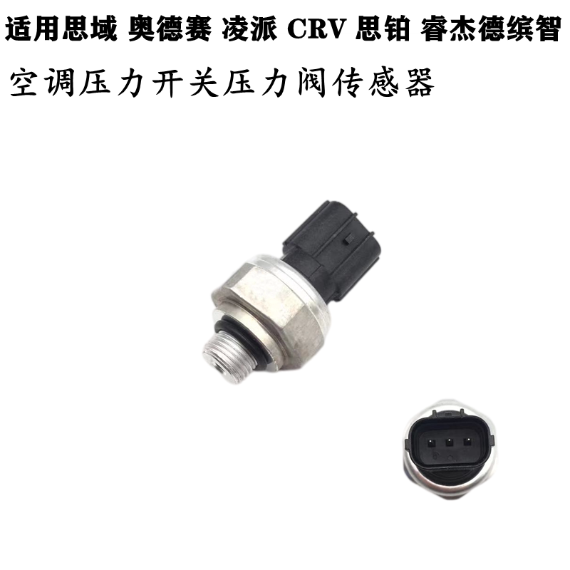 适用思域奥德赛思铂睿杰德缤智凌派CRV空调压力开关压力阀传感器