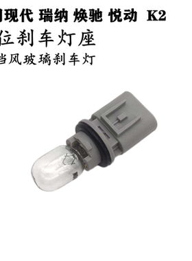 适配现代瑞纳K2焕驰悦动 后挡风玻璃高位刹车LED灯座制动尾箱玻璃