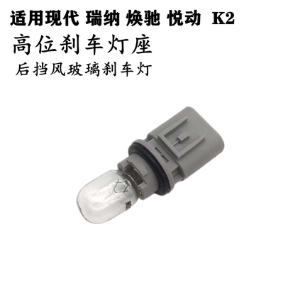 适配现代瑞纳K2焕驰悦动 后挡风玻璃高位刹车LED灯座制动尾箱玻璃