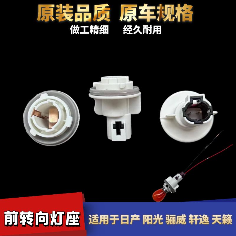 日产轩逸天籁新阳光骊转向灯座