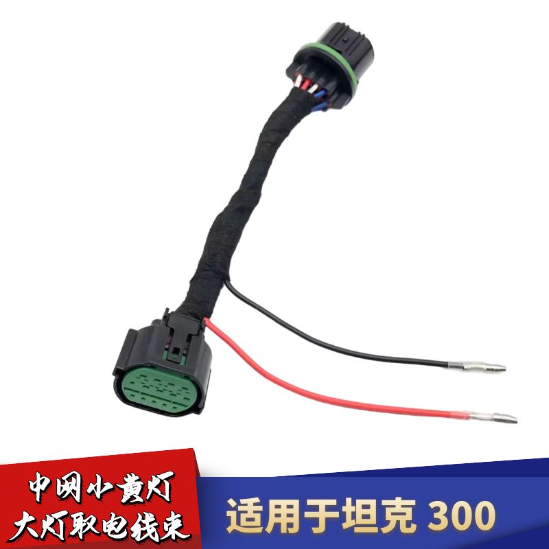 适用坦克300中网小黄灯大灯取电