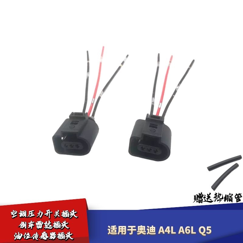 适配奥迪A4LA6L空调压力开关插头