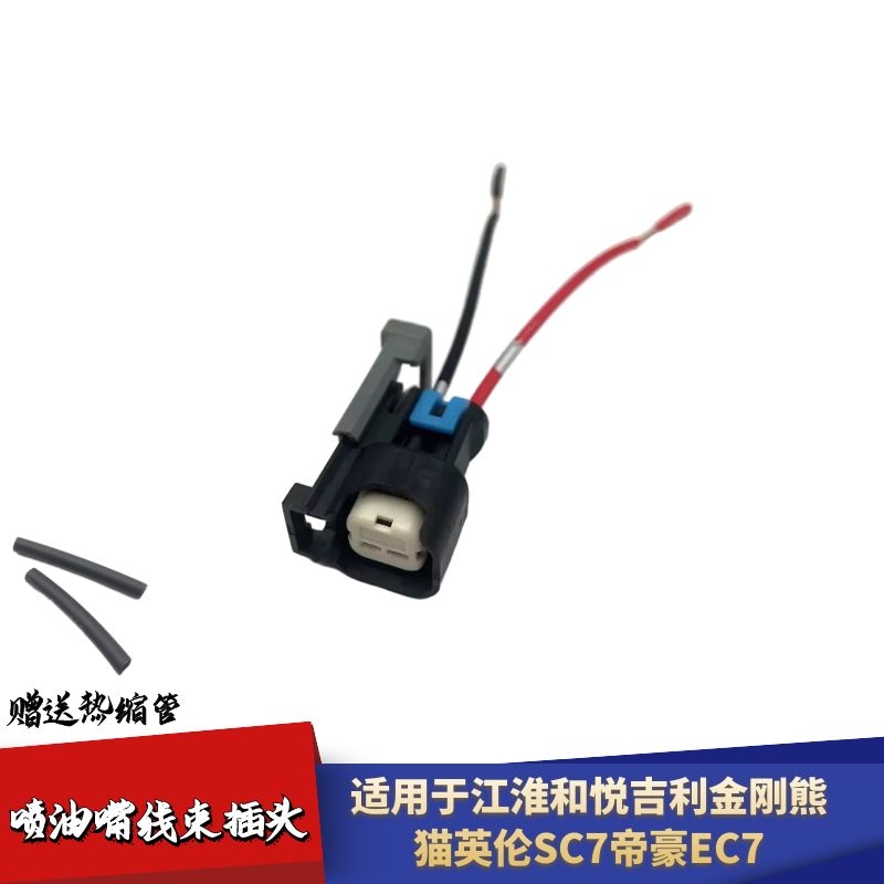 适配江淮和悦吉利喷油嘴插头