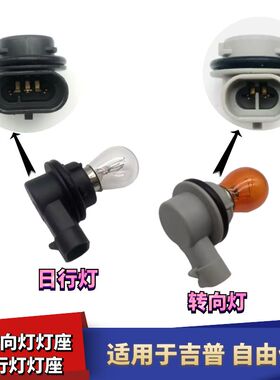 适配吉普自由侠日行灯灯泡 自由侠日行灯灯座 前转向灯灯座灯泡