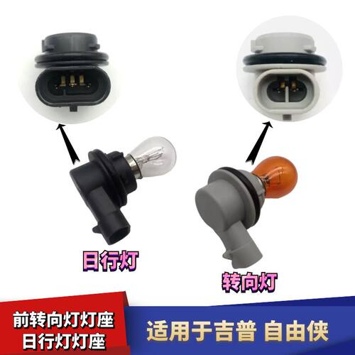 吉普自由侠日行灯灯泡