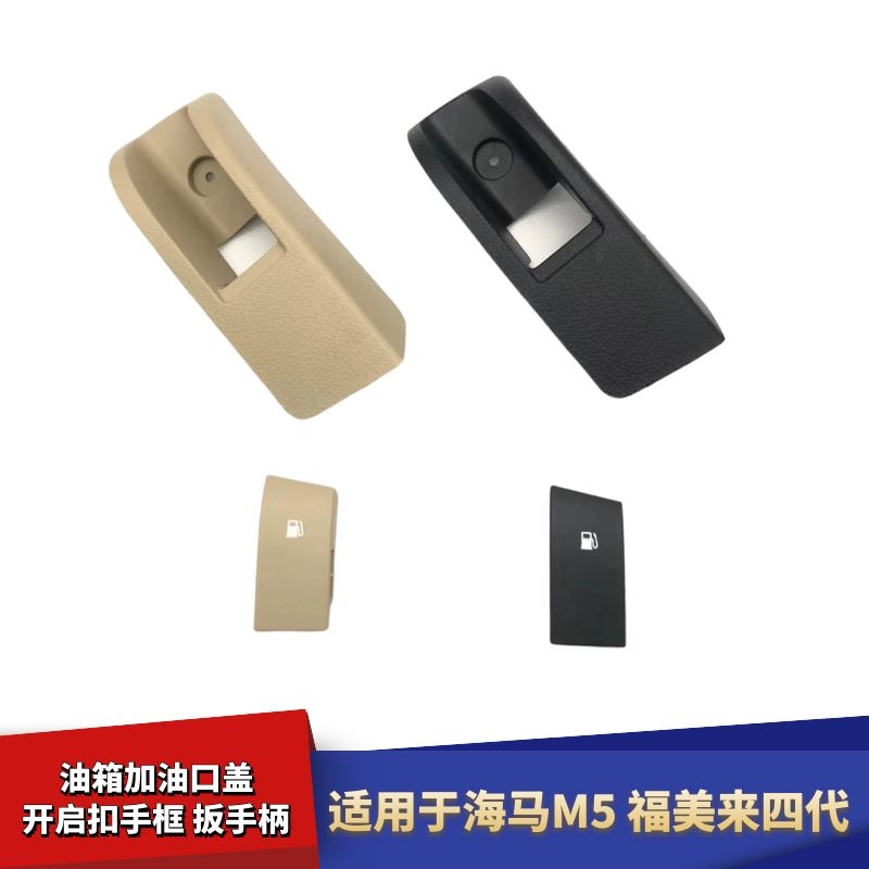 适配海马M5福美来四代油箱开启扣手拉扳手柄拉手框米黑色加油口盖