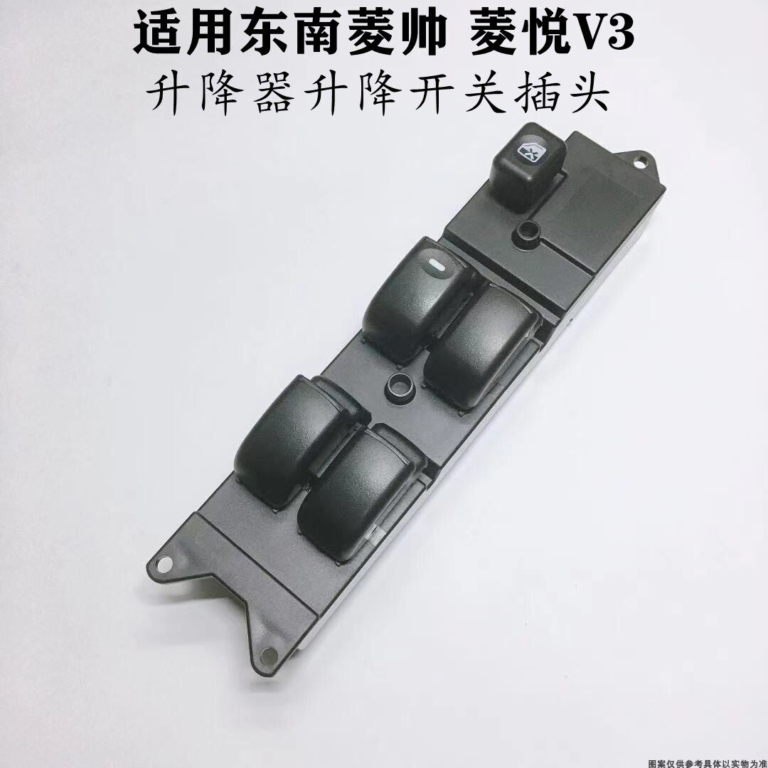 适配东南菱帅菱悦V3电动门窗控制玻璃摇机升降器升降开关按键插头