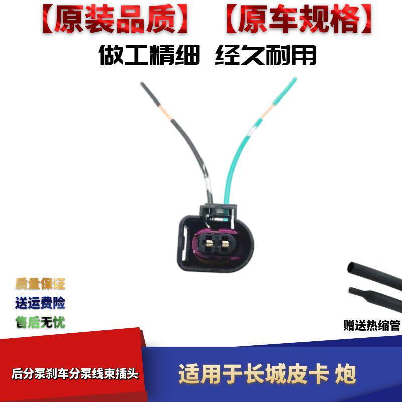 长城皮卡长城炮后刹车分泵插头