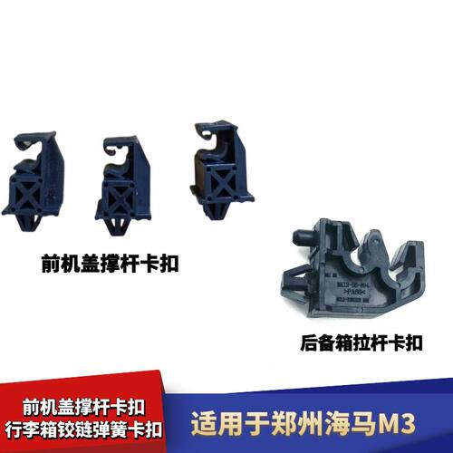 郑州海马M3后尾箱盖弹簧固定卡扣