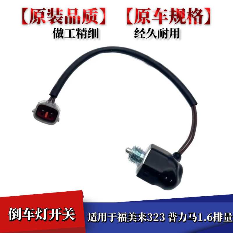 福美来普力马倒车灯开关