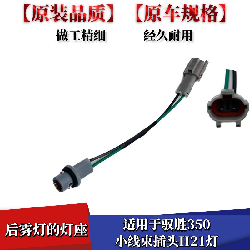 铃驭胜350后雾灯的灯座小线束