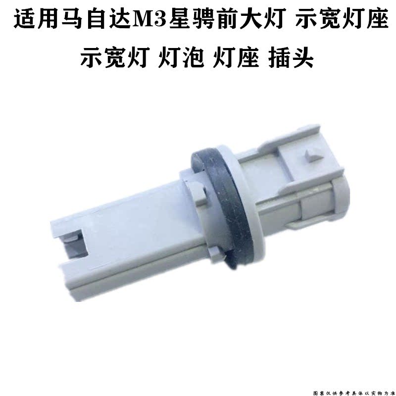 适配马M3星骋灯泡星骋大灯近光灯远光灯泡转向灯示宽灯小灯座