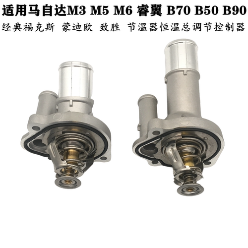 适配马自达M3M5M6节温器福特经典福克斯节温器恒温总调节控制器件