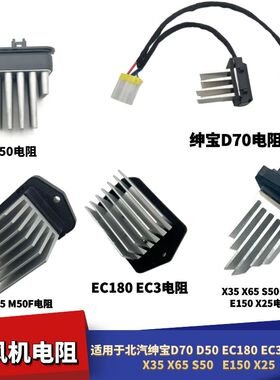 适配北汽绅宝D70D50EC180EC3BJ40LX35/X65/S50暖风空调鼓风机电阻