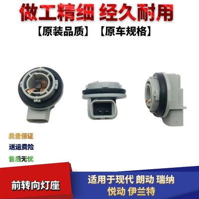 纳悦动伊兰特前大灯前转向灯座