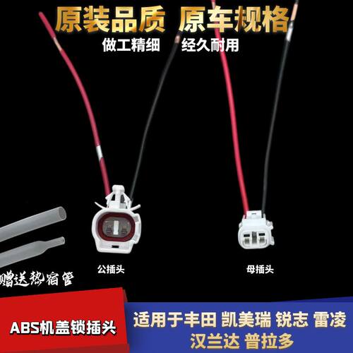 汉兰达普拉多ABS机盖锁线束插