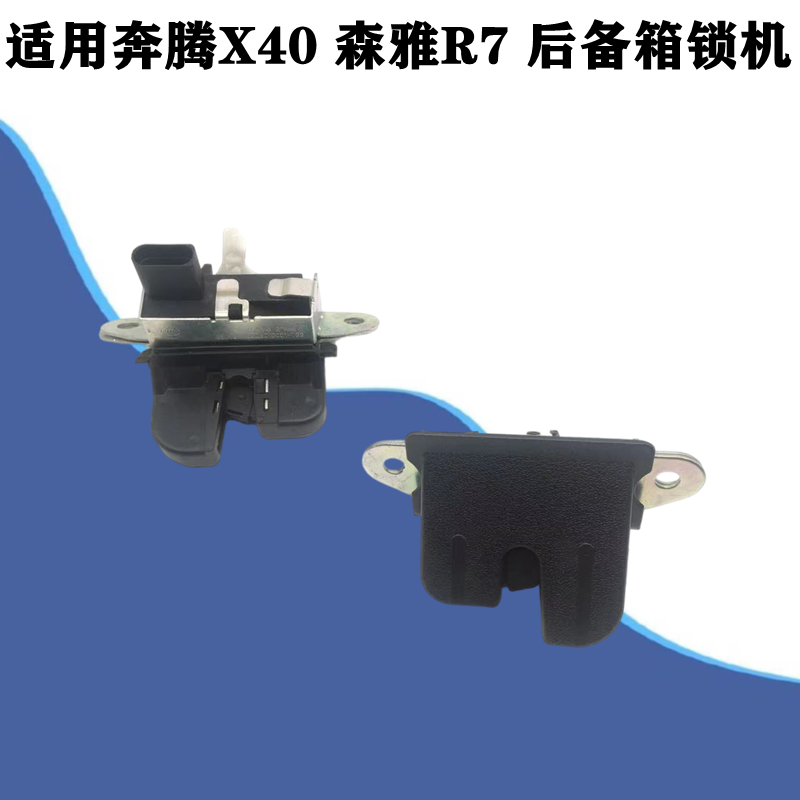 适配森雅R7R9奔腾T77奔腾X40后备箱锁块尾门锁机中控锁电机尾门锁