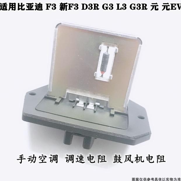 适配比亚迪F3手动空调电阻元G3L3鼓风机调速电阻F3R自动空调电阻