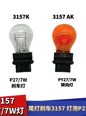 美系车3157K/3757AK P27/7W汽车尾灯双丝刹车灯泡琥珀色转向灯泡