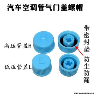 汽车空调管气门盖螺帽气门高压H低压L防尘帽气门芯盖子加液加氟盖