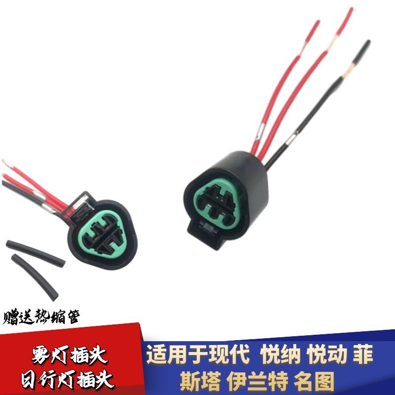 适用于现代悦纳悦动雾灯插头