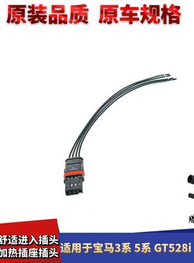 适配宝马3系5系GT528i GT53 7系门把手舒适进入插头后视镜加热插