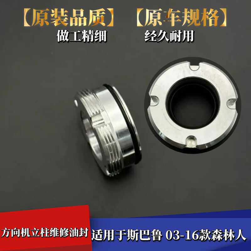 森林人方向机立柱维修油封