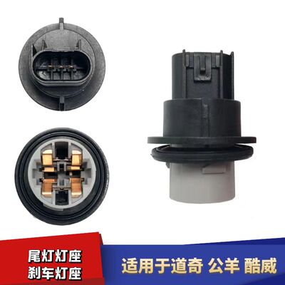 道奇公羊酷威刹车灯座尾灯灯座