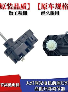 汉兰达大灯高低调节器马达电机