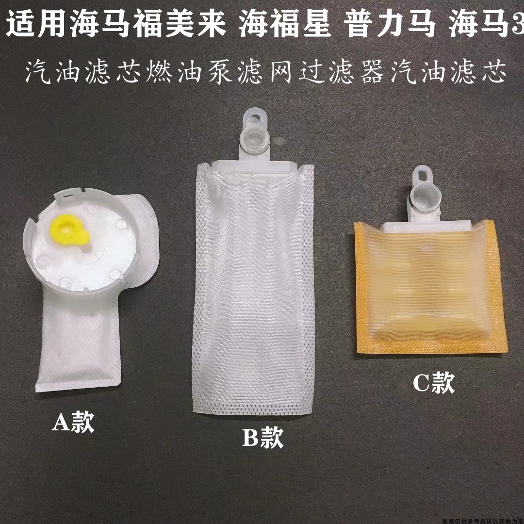 适配海马福星普力马海3福美来汽油滤芯燃油泵滤网过滤器汽油 滤芯