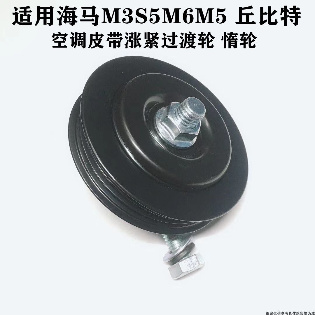 适配海马丘比特M3皮带涨紧轮M5S5海福星474Q导轮助力泵调节轮调整