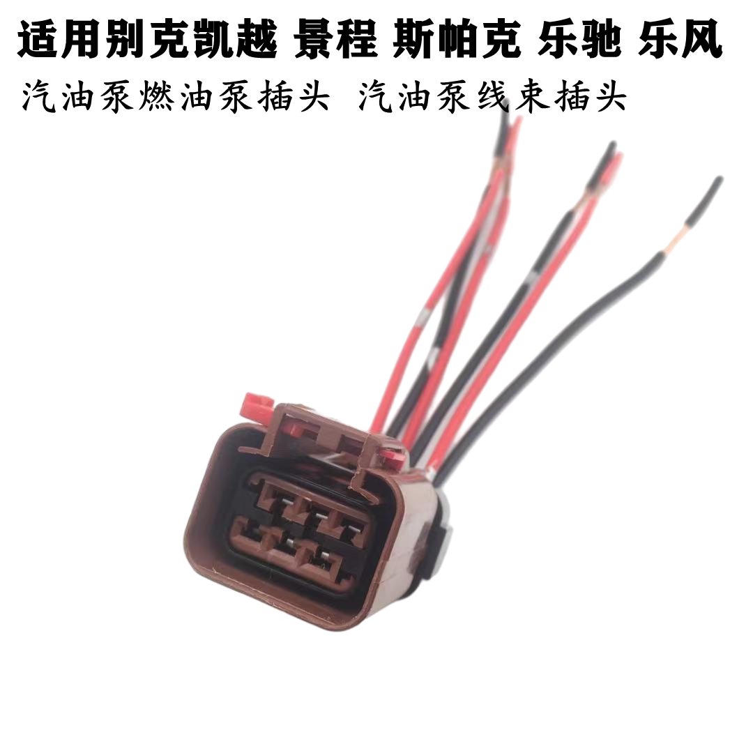 适配别克景程斯帕克乐驰乐风别克凯越汽油泵燃油泵插头线束接线