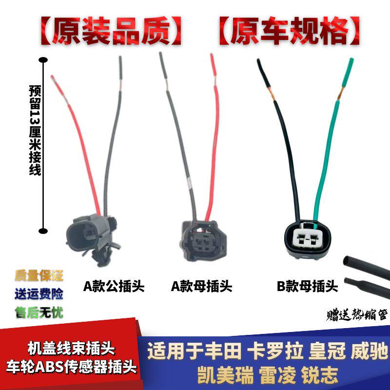 皇冠凯美瑞卡罗拉ABS传感器插头