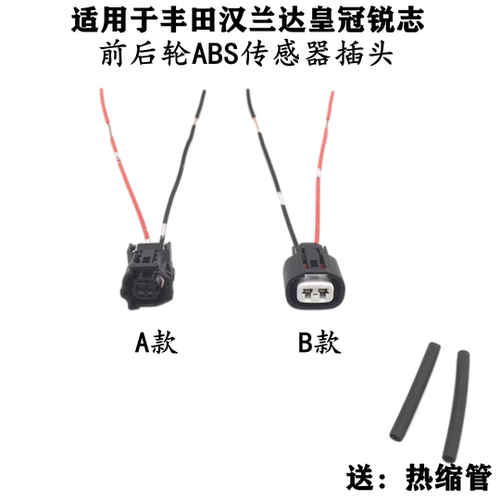适配丰田汉兰达皇冠锐志前后轮ABS传感器插头刹车感应线插头接头