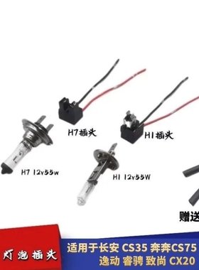 适配长安CS35奔奔CS75悦翔逸动睿骋致尚大灯H7近光远光H1灯泡插头