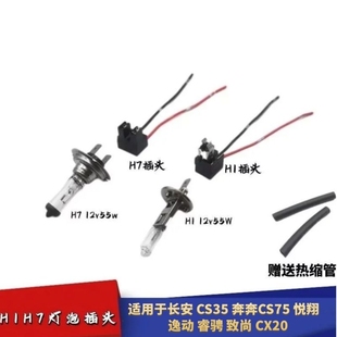 适配长安CS35奔奔CS75悦翔逸动睿骋致尚大灯H7近光远光H1灯泡插头